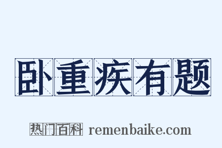 卧重疾有题是什么意思的图片